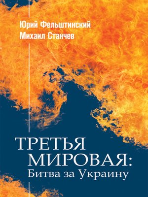 cover image of Третья мировая: Битва за Украину